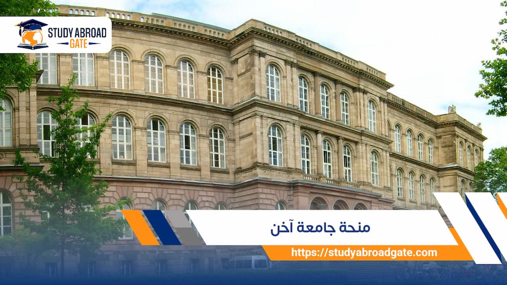 منحة جامعة آخن