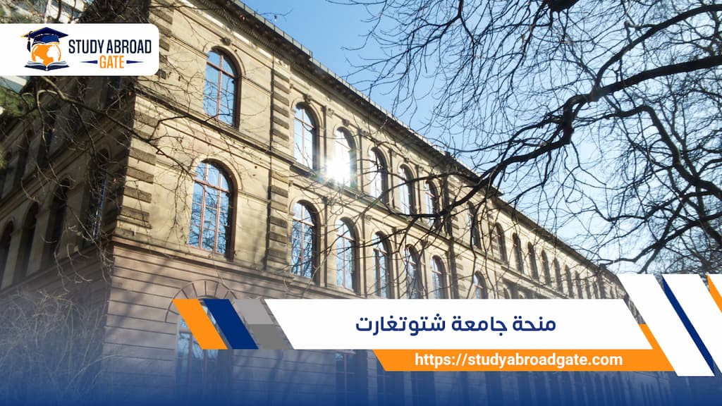 منحة جامعة شتوتغارت
