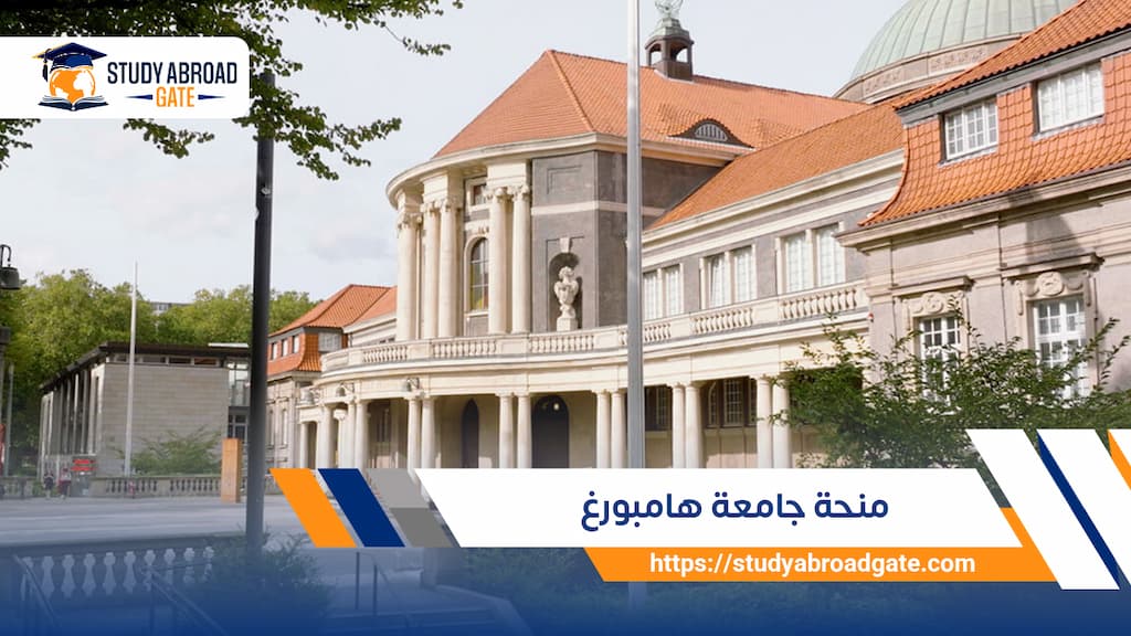 منحة جامعة هامبورغ