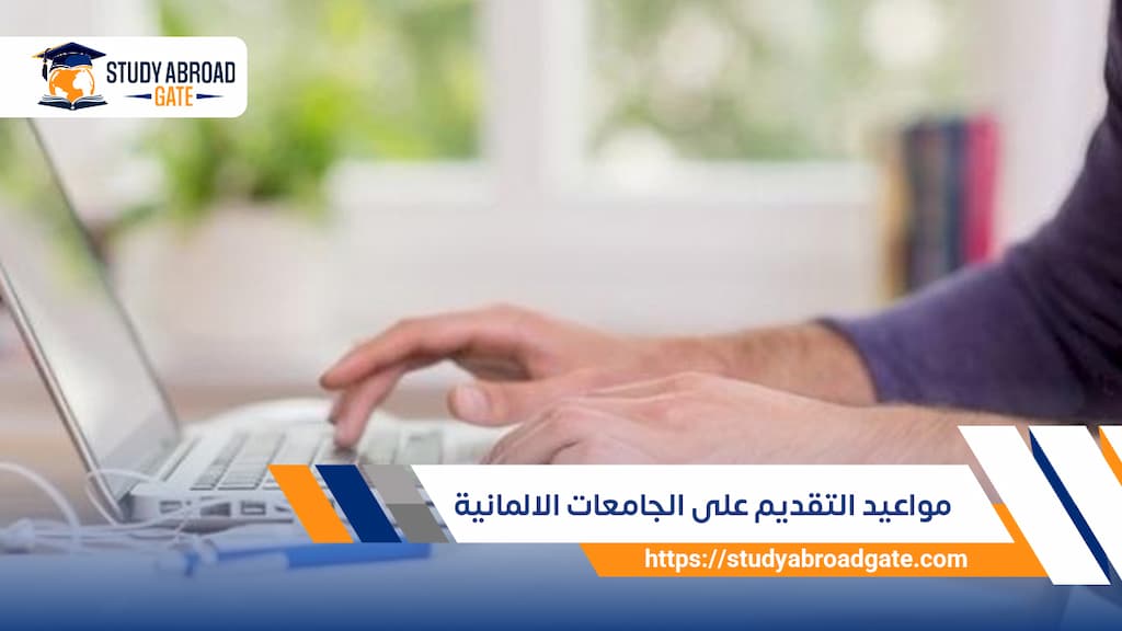 مواعيد التقديم على الجامعات الالمانية