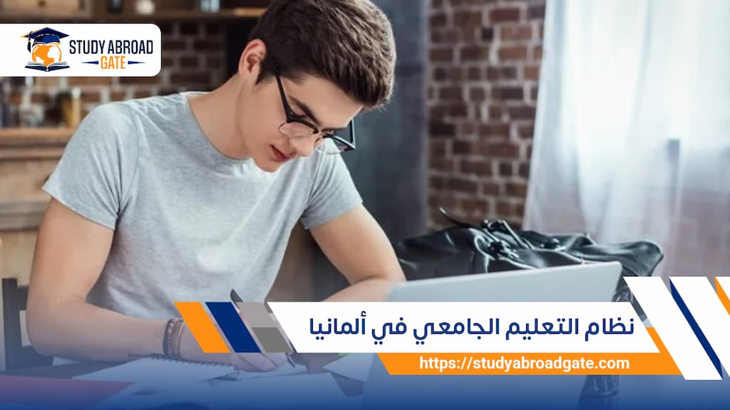 نظام التعليم الجامعي في ألمانيا 