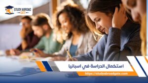 استكمال الدراسة في اسبانيا