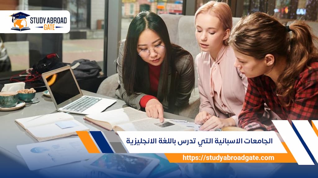 الجامعات الاسبانية التي تدرس باللغة الانجليزية