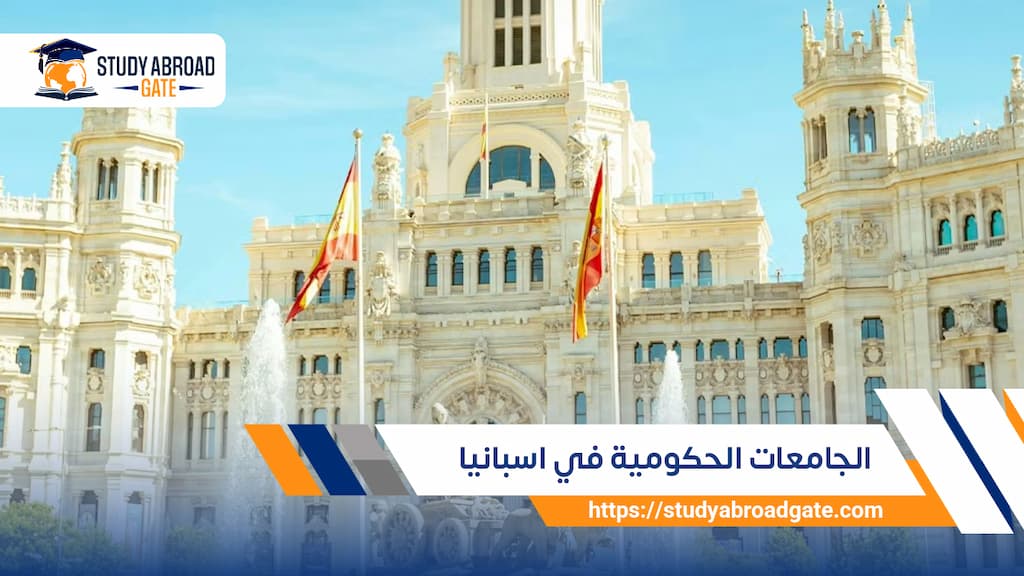 الجامعات الحكومية في اسبانيا 