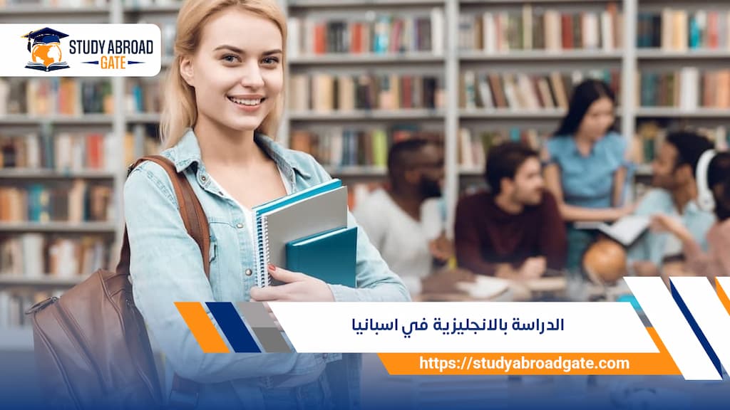 الدراسة بالانجليزية في اسبانيا