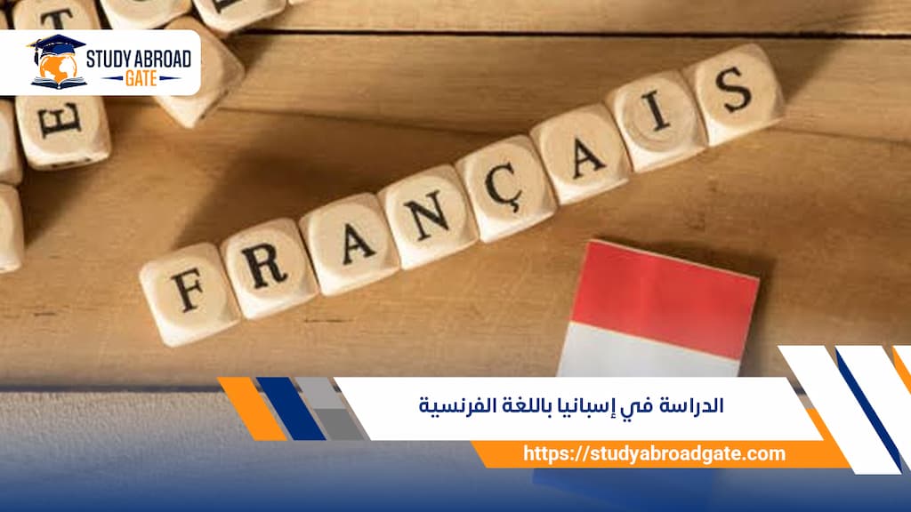 الدراسة في إسبانيا باللغة الفرنسية