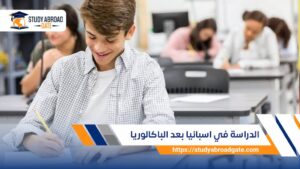 الدراسة في اسبانيا بعد الباكالوريا