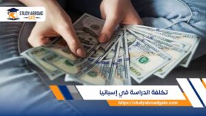 تكلفة الدراسة في إسبانيا