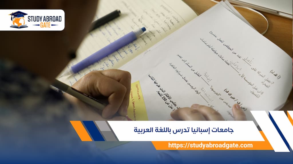 جامعات إسبانيا تدرس باللغة العربية