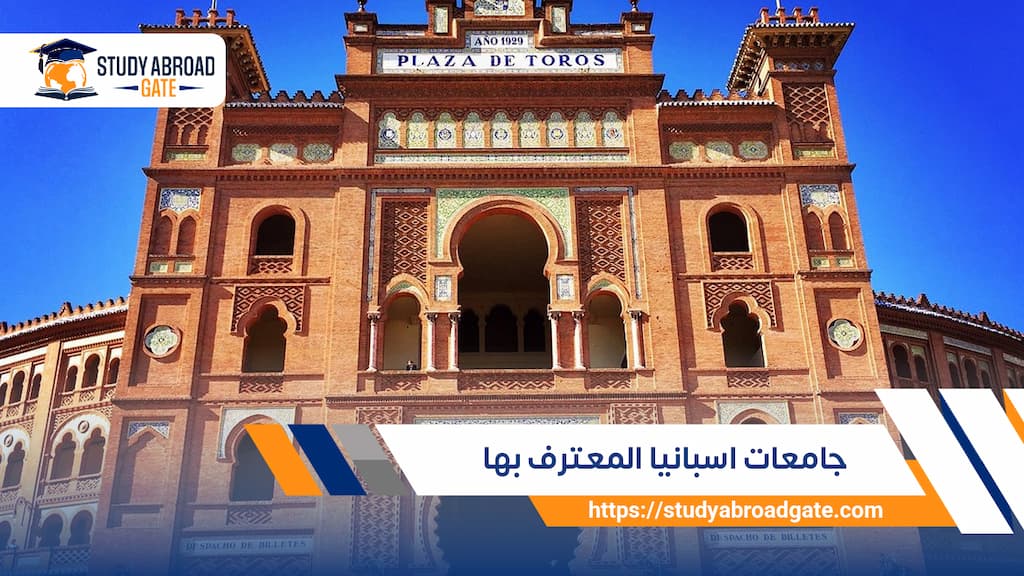 جامعات اسبانيا المعترف بها