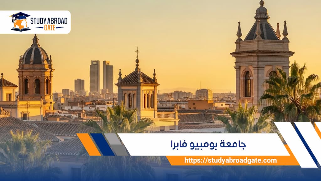 جامعة بومبيو فابرا
