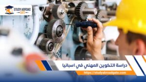 دراسة التكوين المهني في اسبانيا
