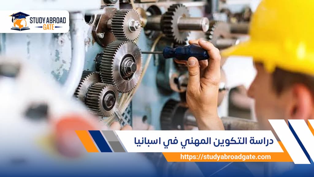 دراسة التكوين المهني في اسبانيا