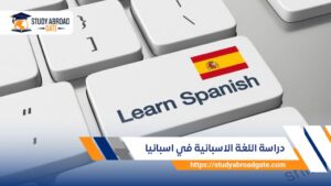 دراسة اللغة الاسبانية في اسبانيا