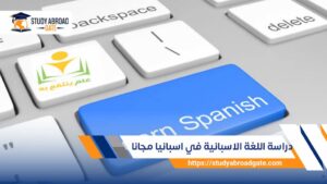 دراسة اللغة الاسبانية في اسبانيا مجانا