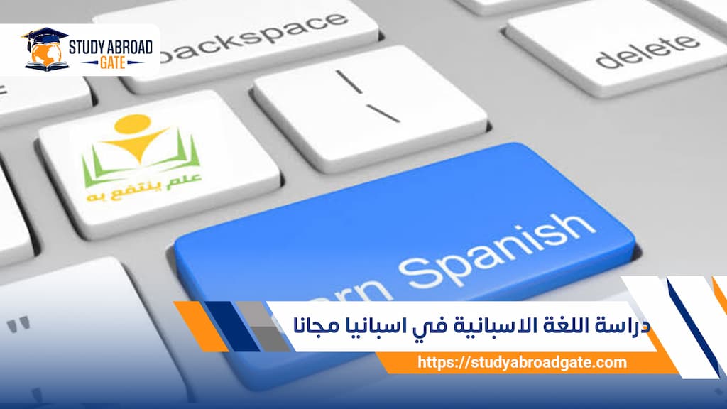 دراسة اللغة الاسبانية في اسبانيا مجانا