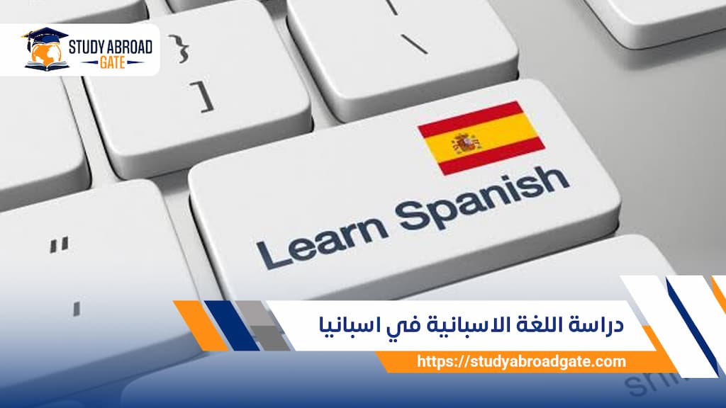 دراسة اللغة الاسبانية في اسبانيا