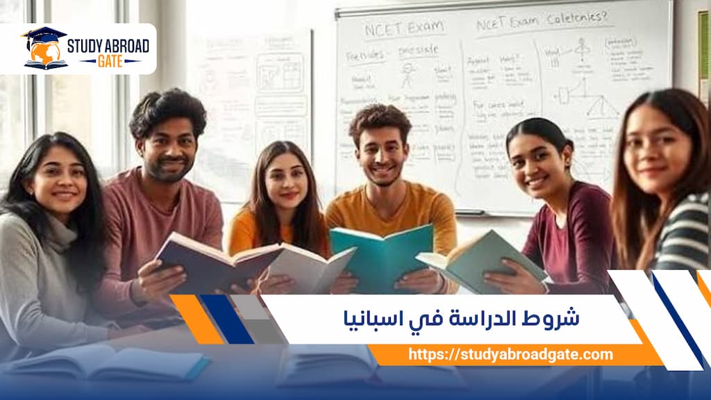 شروط الدراسة في اسبانيا 